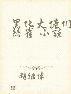 黑化大佬们的金丝雀 小说