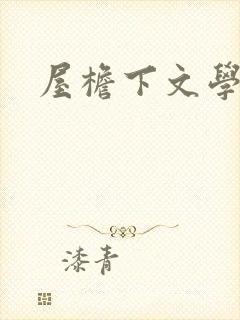 屋檐下文学网