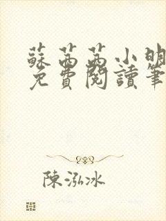 苏茜茜小明全文免费阅读笔趣