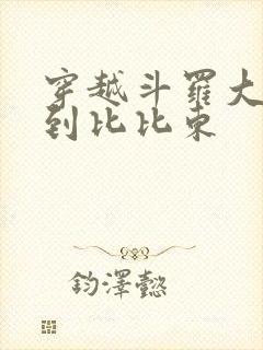 穿越斗罗大陆推到比比东