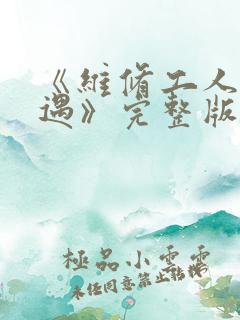 《维修工人的绝遇》完整版