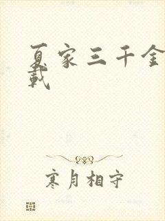 夏家三千金 下载