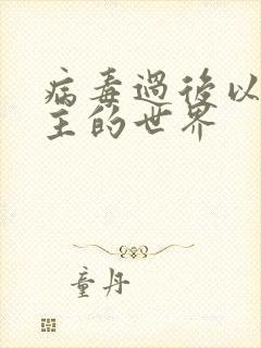 病毒过后以性为主的世界