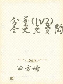 分羹(1V2)全文免费阅读