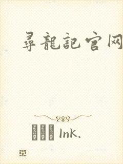 寻龙记官网