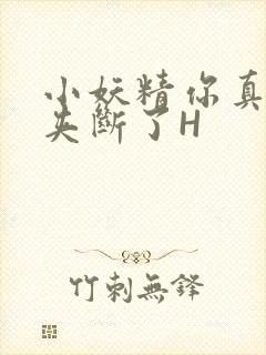 小妖精你真紧 夹断了H