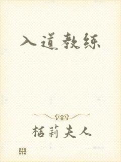 入道教练