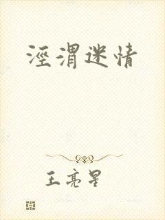 泾渭迷情