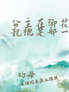 公主在御花园吃龙棍是哪一集