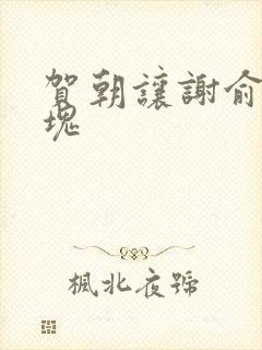 贺朝让谢俞夹冰块