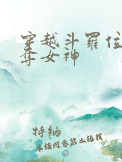 穿越斗罗位面掠夺女神
