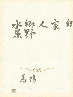 水乡人家 乡村原野