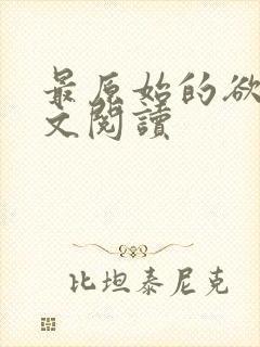 最原始的欲望全文阅读