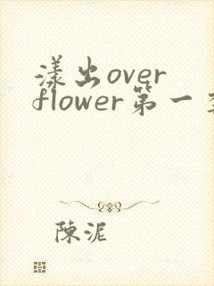 漾出over flower第一季翻译