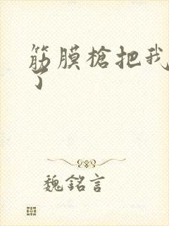 筋膜枪把我弄喷了