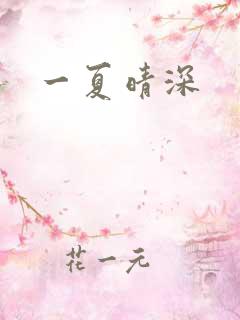 一夏晴深