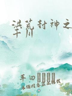 洪荒封神之云落千川