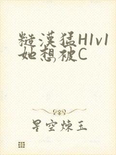 糙汉猛H1v1她想被C