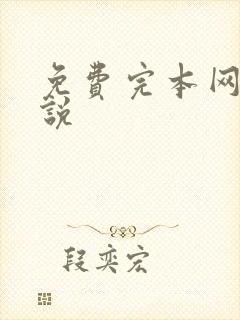 免费完本网游小说