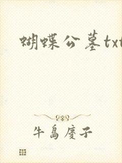 蝴蝶公墓txt