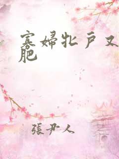 寡妇牝户又大又肥