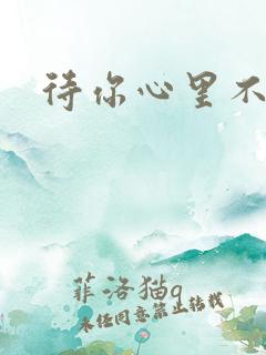 待你心里不挪窝