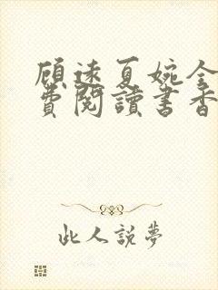 顾远夏婉全文免费阅读书香阁