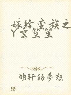 嫁给蛮族之后BY云笙笙