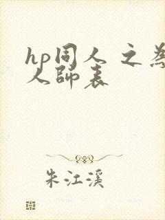 hp同人 之为人师表