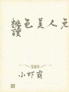 桃色美人免费阅读