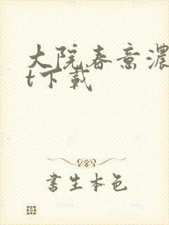 大院春意浓txt下载