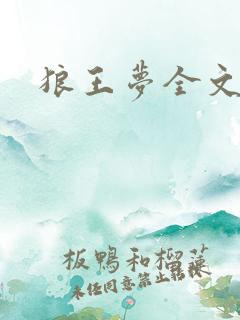 狼王梦全文阅读