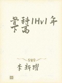 骨科1Hv1年下高