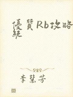 优质Rb攻略系统