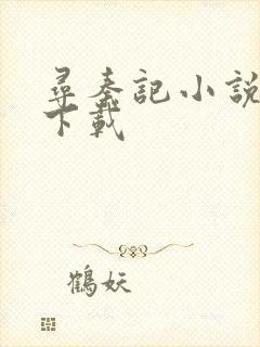 寻秦记小说免费下载