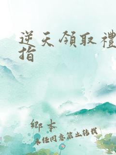 逆天领取礼包戒指