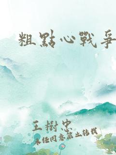 粗点心战争本子