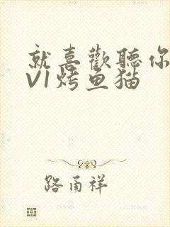 就喜欢听你叫1V1烤鱼猫