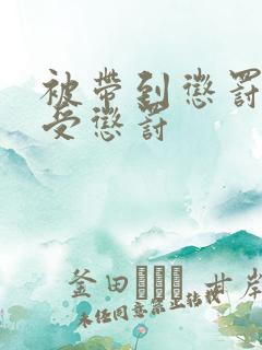 被带到惩罚室接受惩罚