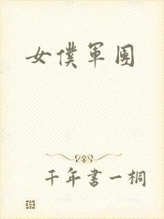 女仆军团