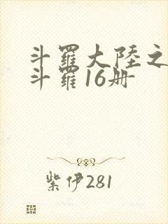 斗罗大陆之终极斗罗16册