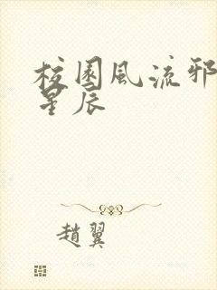 校园风流邪神叶星辰