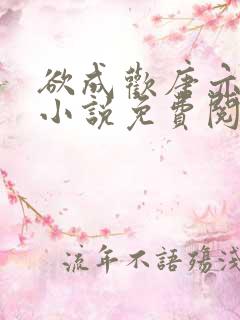 欲成欢唐亦衡的小说免费阅读全文