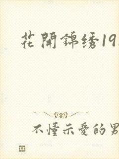 花开锦绣19楼