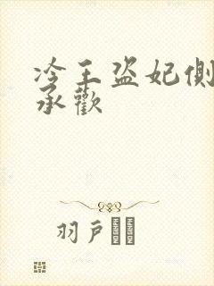 冷王盗妃侧妃不承欢