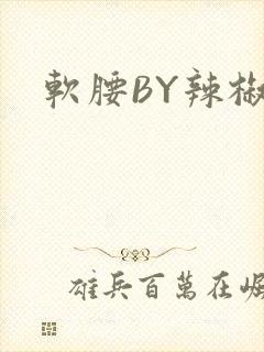 软腰BY辣椒椒