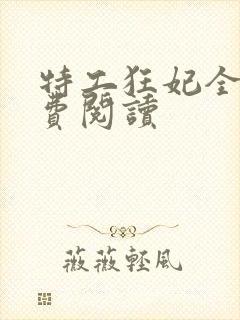 特工狂妃全文免费阅读