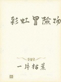 彩虹冒险物语