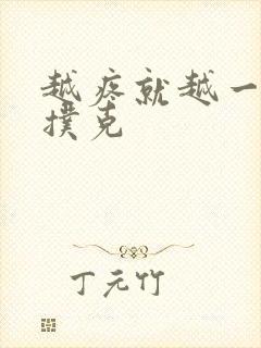 越疼就越一直打扑克