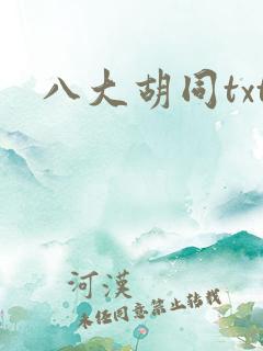八大胡同txt